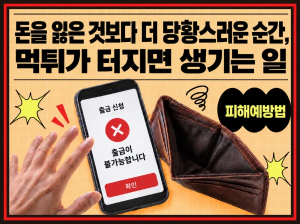 먹튀 대응 가이드 대표 이미지