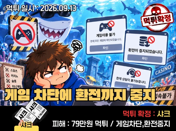 샤크 먹튀 확정 및 피해 사례