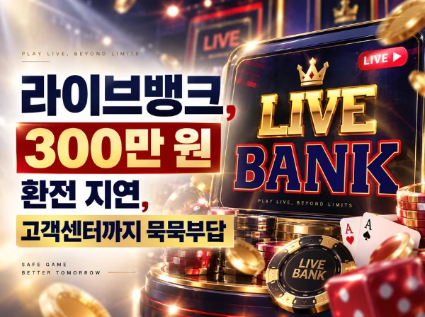 라이브뱅크 메인 이미지