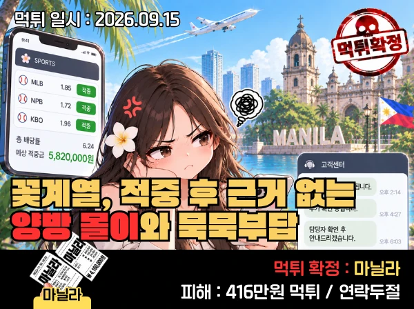 마닐라 먹튀 확정 및 피해 사례