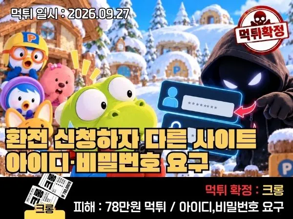 크롱 먹튀 확정 및 피해 사례
