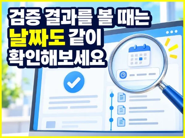 검증 결과의 현재 상태 확인 방법