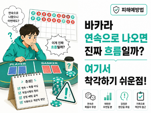 바카라 결과와 심리 분석 대표 이미지
