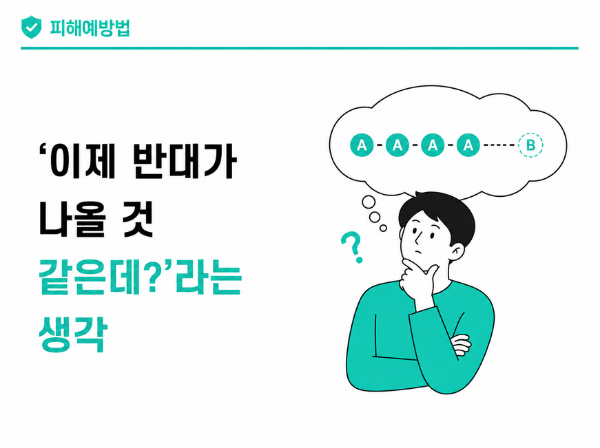 도박사의 오류 심리