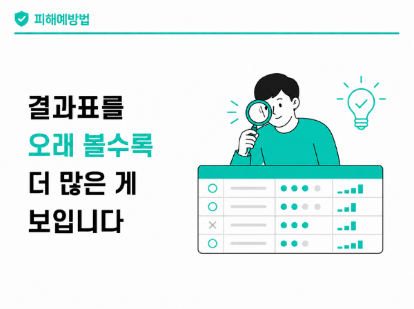 결과표 분석과 착각