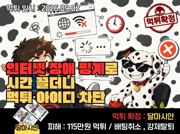 달마시안 먹튀 정보 이미지 먹튀사이트 달마시안 관련 이미지
