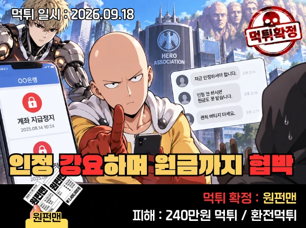원펀맨 먹튀 확정 및 피해 사례