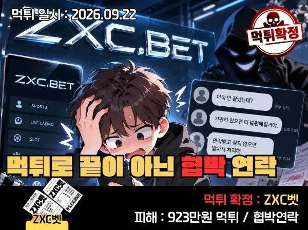 ZXC 벳 먹튀 확정 및 피해 사례