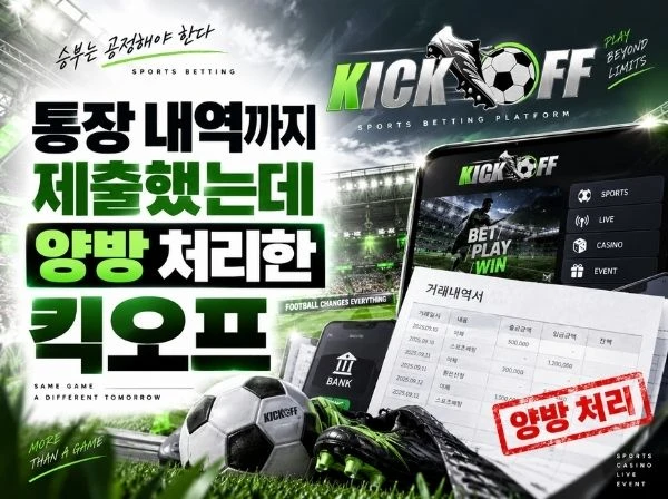 킥오프 먹튀 확정 및 피해 사례