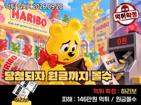 하리보 먹튀 확정 및 피해 사례