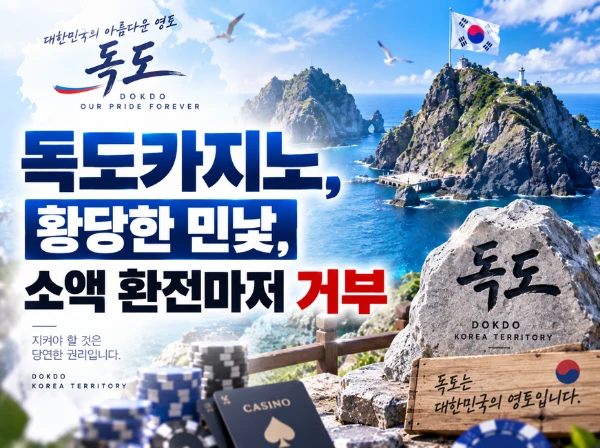독도카지노 먹튀 사이트 메인 이미지