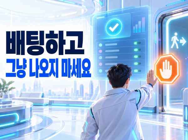배팅 내역 확인 및 화면 캡처 방법