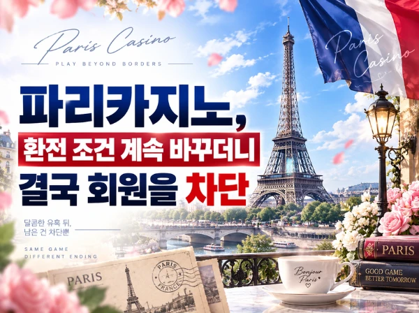 파리카지노 먹튀 사이트 메인 이미지