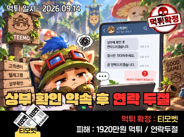 티모벳 먹튀 확정 및 피해 사례
