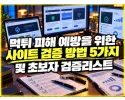 먹튀검증 정보를 볼 때 확인할 5가지 항목 대표 이미지