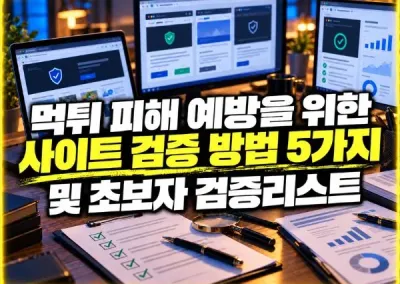 먹튀 피해 예방을 위한 검증 방법5가지 및 초보자 검증리스트!