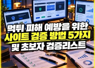 먹튀 피해 예방을 위한 검증 방법5가지 및 초보자 검증리스트!