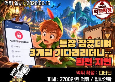 [피터팬]먹튀!통장 잠겼다며 3개월 기다리라더니… 환전 지연