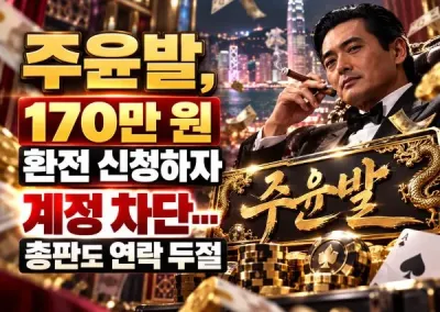 [주윤발]먹튀신고, 170만 원 환전 신청하자 계정 차단…총판도 연락 두절