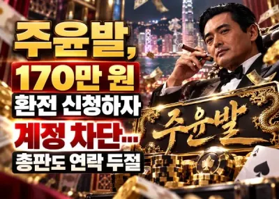[주윤발]먹튀신고, 170만 원 환전 신청하자 계정 차단…총판도 연락 두절