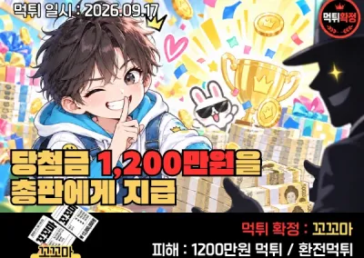 꼬꼬마먹튀사례  스포츠 ! 당첨금 1,200만원을 총판에게 지급