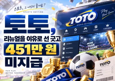 토토(TOTO)먹튀신고, 리뉴얼을 이유로 선 긋고 451만 원 미지급