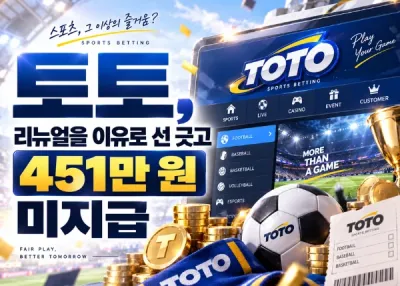 토토(TOTO)먹튀신고, 리뉴얼을 이유로 선 긋고 451만 원 미지급