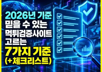 2026년 기준 믿을 수 있는 먹튀검증사이트 고르는 7가지 기준 (+체크리스트)