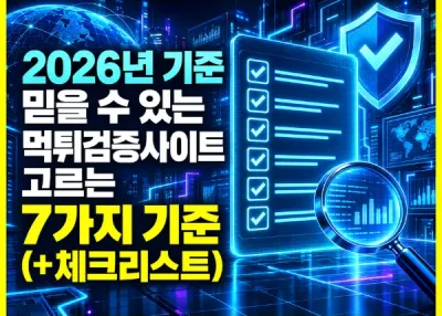 2026년 기준 믿을 수 있는 먹튀검증사이트 고르는 7가지 기준 (+체크리스트)