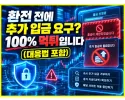 환전 지연 및 추가 입금 요구 안내 이미지 1