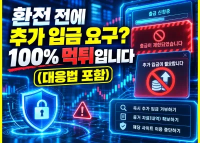 환전 전에 추가 입금 요구? 100% 먹튀입니다 (대응법 포함)