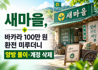 새마을, 바카라 먹튀100만 원 환전 미루더니 양방 몰이·계정 삭제