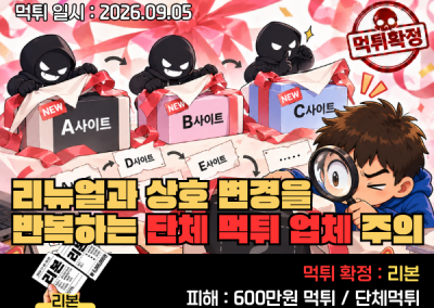 리본(REBON)먹튀인정! 리뉴얼과 상호 변경을 반복하는 단체 먹튀 업체 주의
