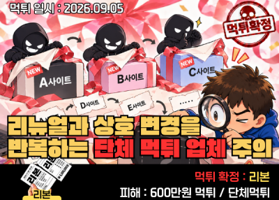 리본(REBON)먹튀인정! 리뉴얼과 상호 변경을 반복하는 단체 먹튀 업체 주의
