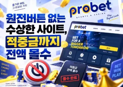 프로벳, 웃기는 놈들!환전 취소 이유를 묻자 돌아온 건 계정 차단