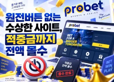 프로벳, 웃기는 놈들!환전 취소 이유를 묻자 돌아온 건 계정 차단