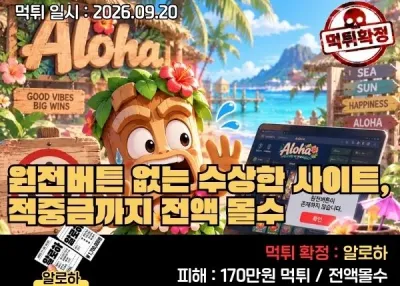알로하(ALOHA) 먹튀확정! 환전 버튼 없는 수상한 사이트, 적중금까지 전액 몰수