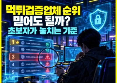 Q : 먹튀검증업체 순위 믿어도 될까요?
