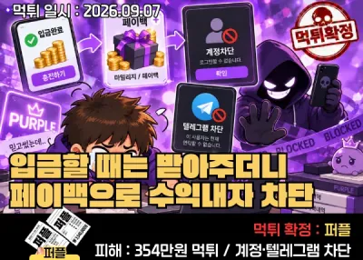 퍼플 카지노(PURPLE CASINO) 먹튀집단! 입금할 때는 받아주더니 페이백으로 수익내자 계정·텔레그램 차단