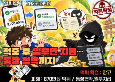 망고 먹튀인정! 적중 후 일부만 지급…통장 협박까지