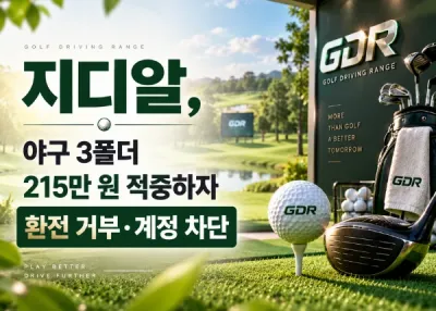 지디알 먹튀 제보 , 야구 3폴더 215만 원 적중하자 환전 거부·계정 차단