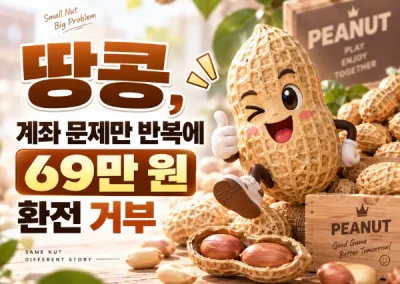 땅콩(DDANGKONG)먹튀신고, 계좌 문제만 반복에 69만 원 환전 거부