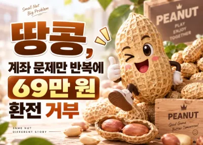 땅콩(DDANGKONG)먹튀신고, 계좌 문제만 반복에 69만 원 환전 거부