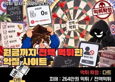 다트(DART)! 원금까지 전액 먹튀한 악질 사이트