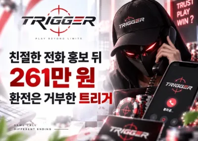 트리거 먹튀사고, 친절한 전화 홍보 뒤 261만 원 환전은 거부
