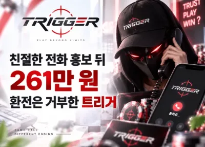 트리거 먹튀사고, 친절한 전화 홍보 뒤 261만 원 환전은 거부