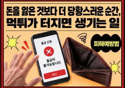 돈을 잃은 것보다 더 당황스러운 순간, 먹튀가 터지면 생기는 일