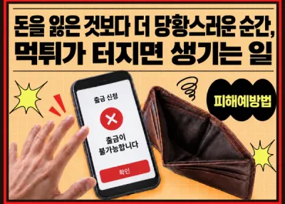 돈을 잃은 것보다 더 당황스러운 순간, 먹튀가 터지면 생기는 일