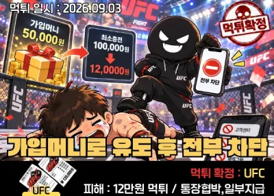 유에프씨(UFC)먹튀! 가입머니로 유도하더니 12만원도 먹튀하고 전부 차단