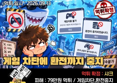 샤크(SHARK)먹튀사례! 실제로 운영되는 사이트가 맞나요? 게임 차단에 환전까지 중지